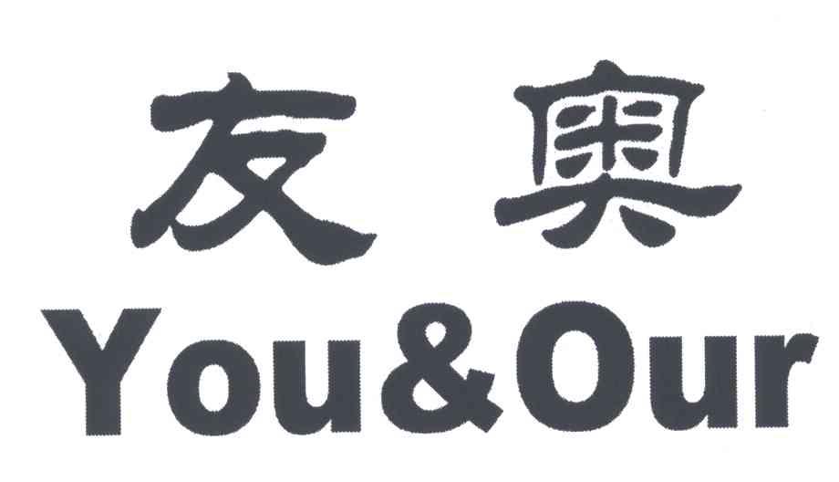 友奥