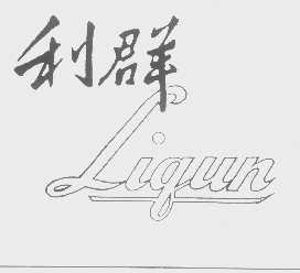 利群