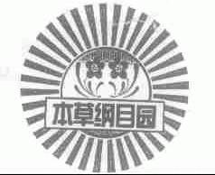 本草纲目园