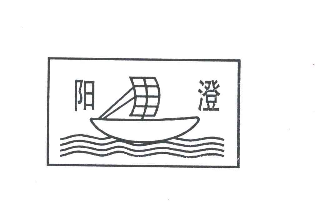 阳澄