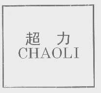 超力