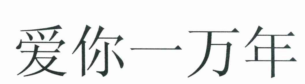 爱你一万年