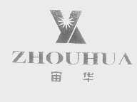 宙华