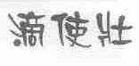 滴使壮