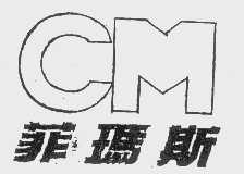 菲玛斯