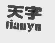 天宇