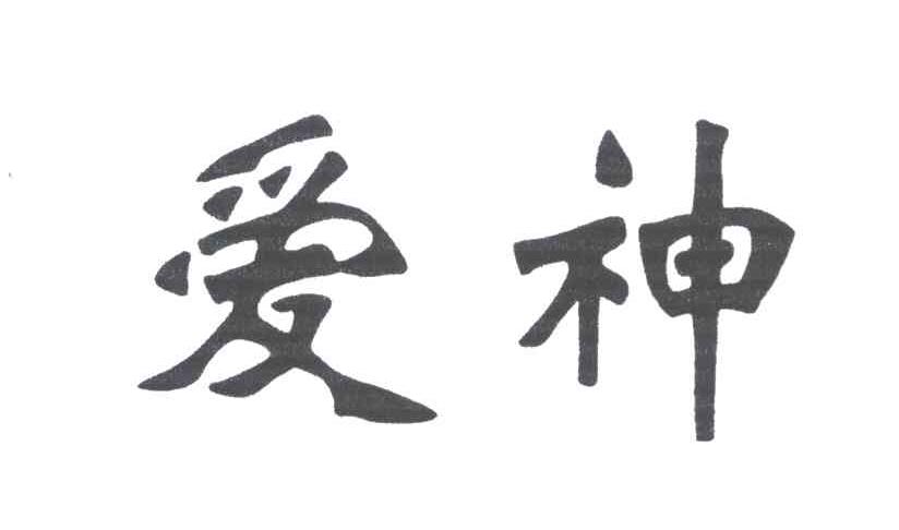 爱神