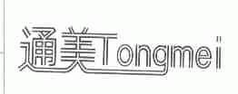 通美