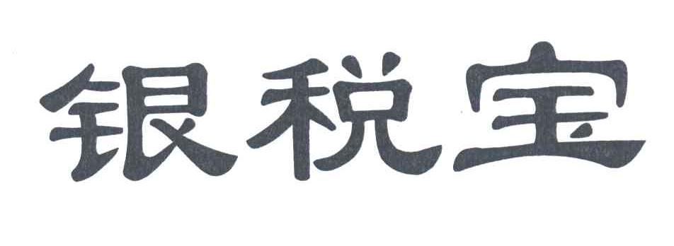银税宝