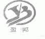 盈邦;YB