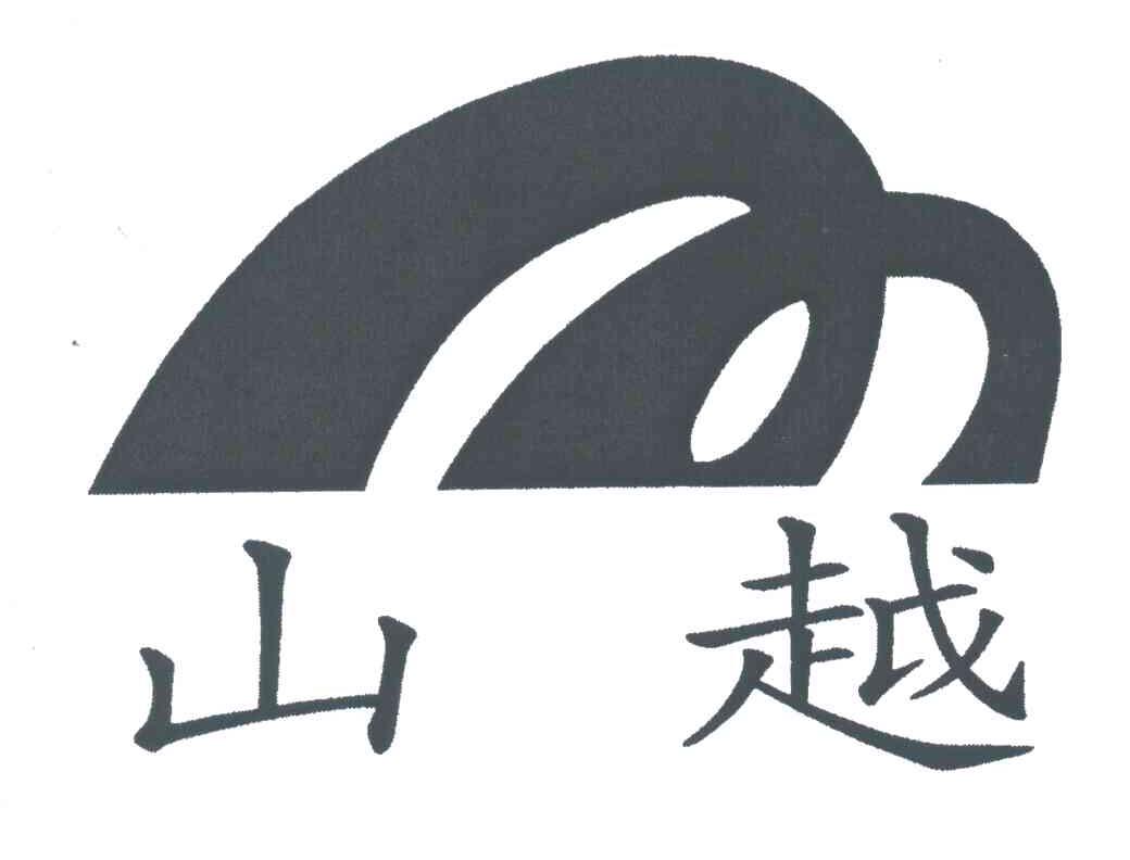 山越及图