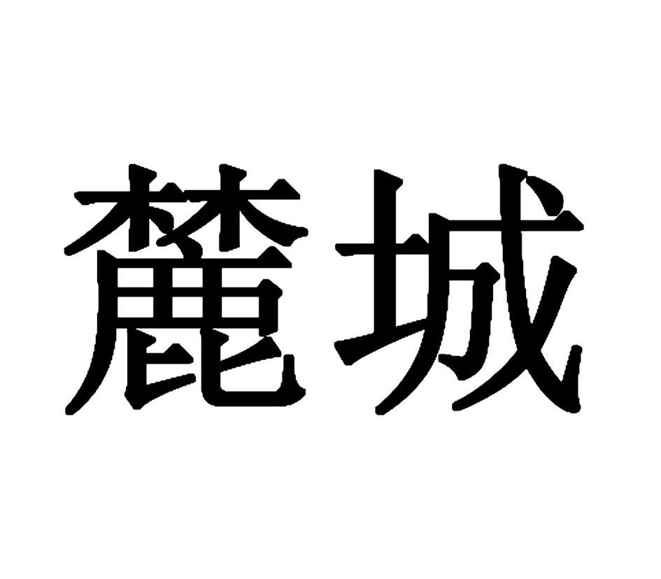 麓城