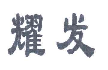 耀发