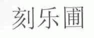 刻乐圃