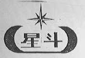 星斗