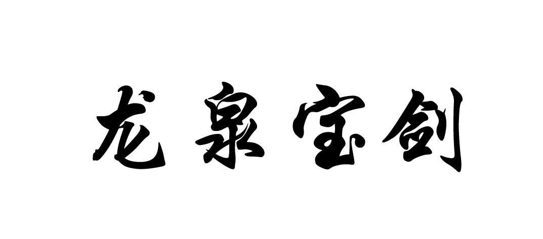 龙泉宝剑