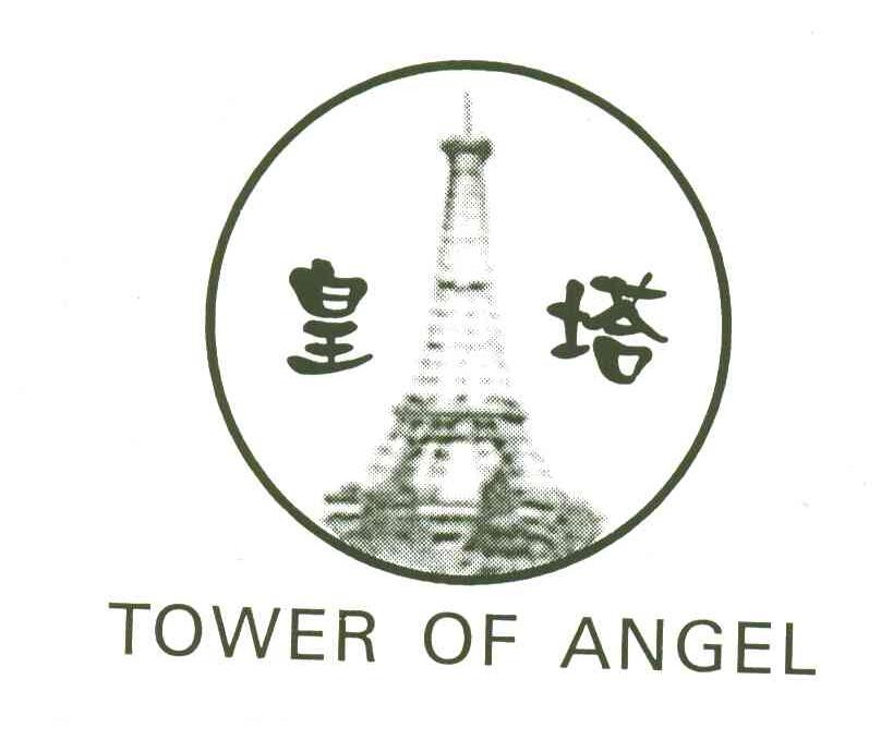 皇塔;TOWER OF ANGEL