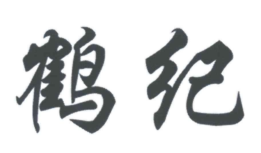 鹤纪