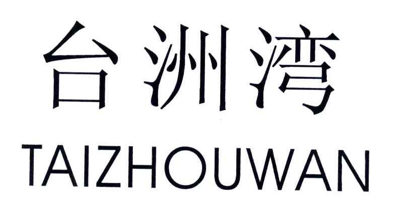台洲湾