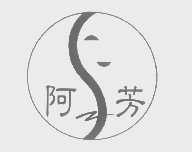 阿芳