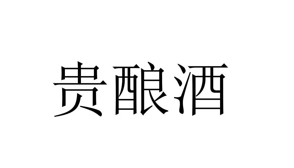 贵酿酒