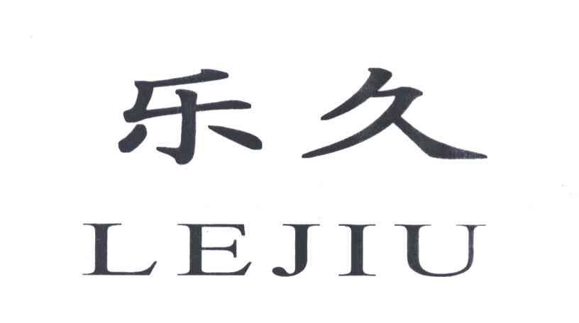 乐久