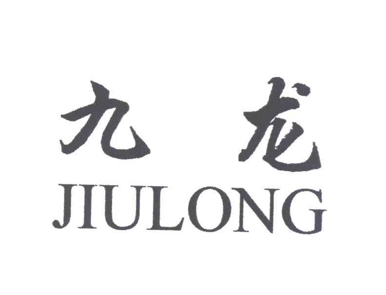 九龙