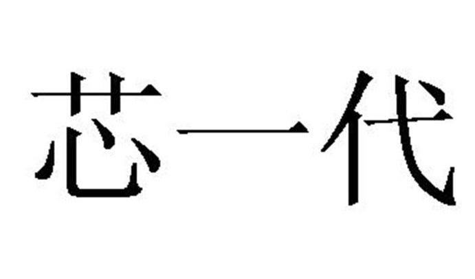 芯一代
