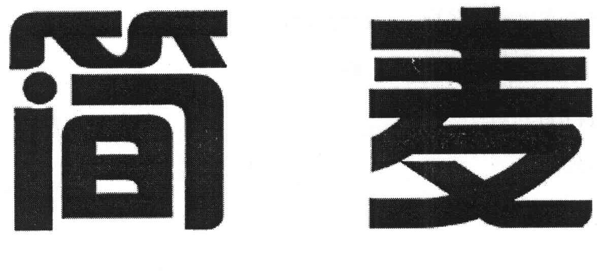简麦