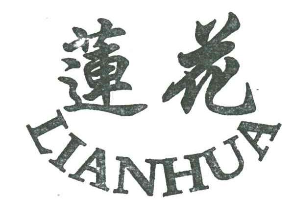 莲花