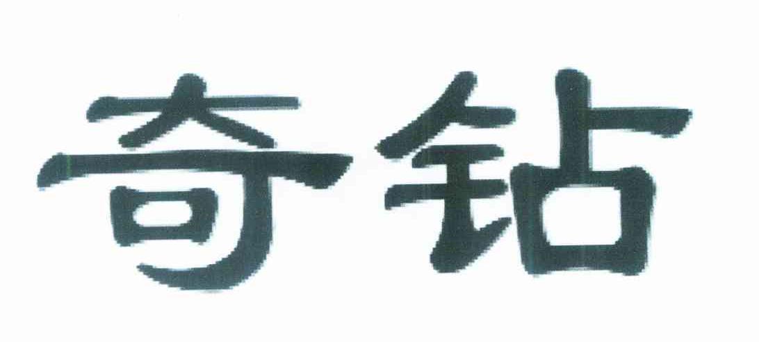 奇钻