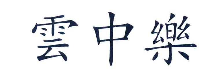 云中乐