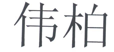 伟柏