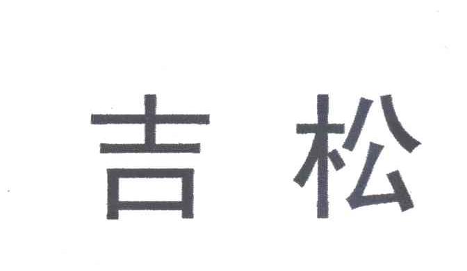 吉松