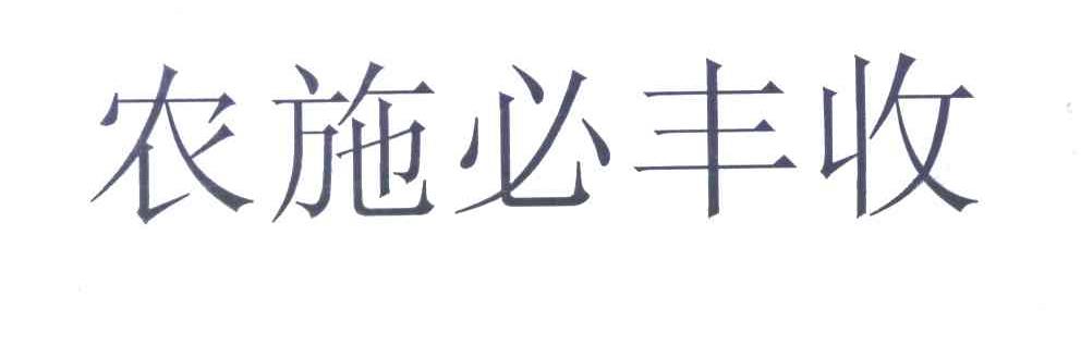 农施必丰收