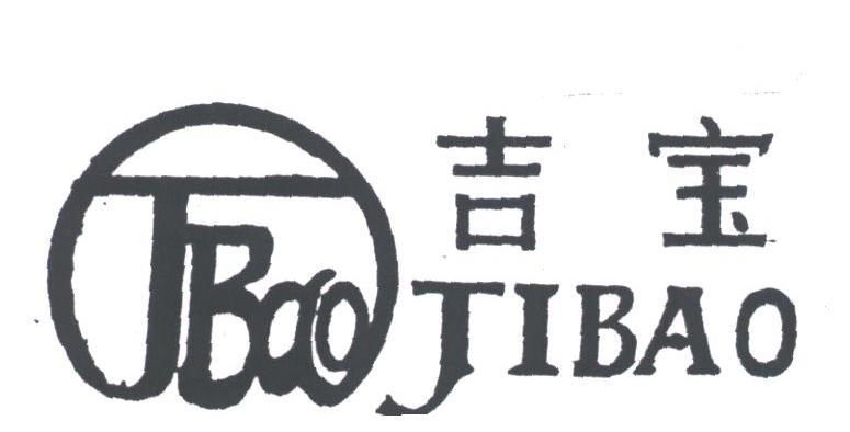 吉宝