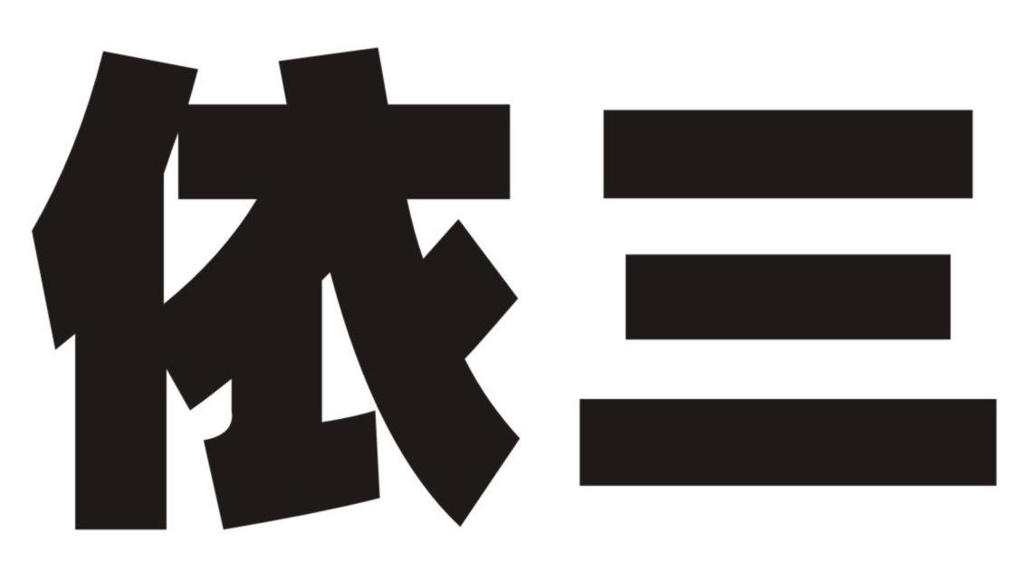 依三