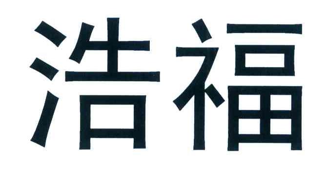 浩福