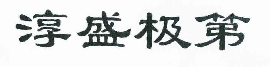 淳盛极第