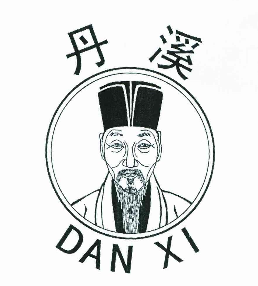丹溪