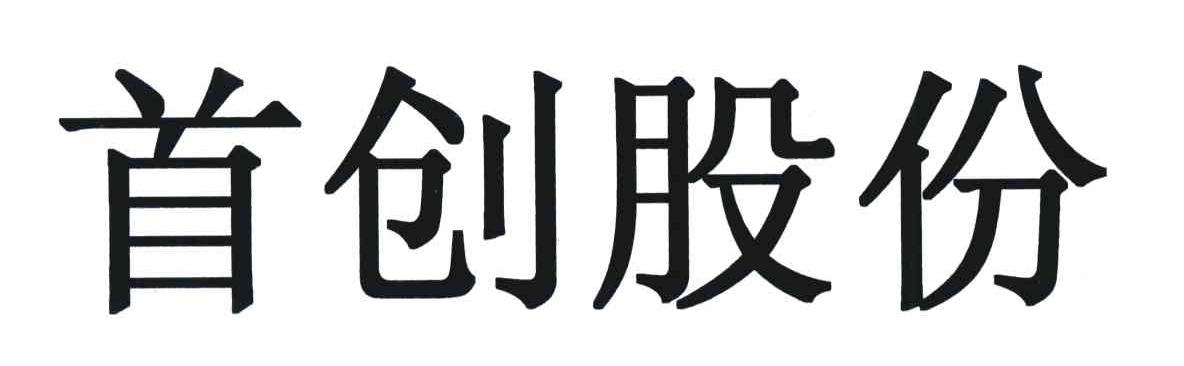 首创股份