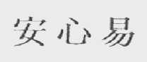安心易