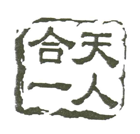 天人合一