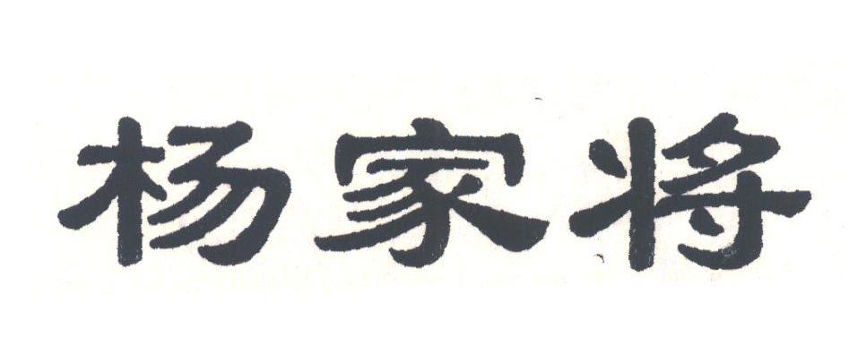 杨家将
