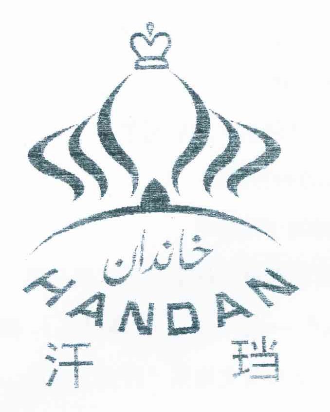 汗珰 HANDAN