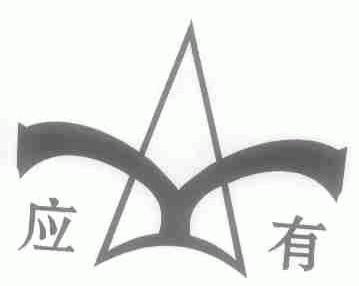 应有