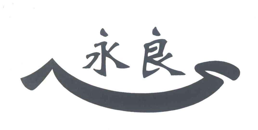 永良