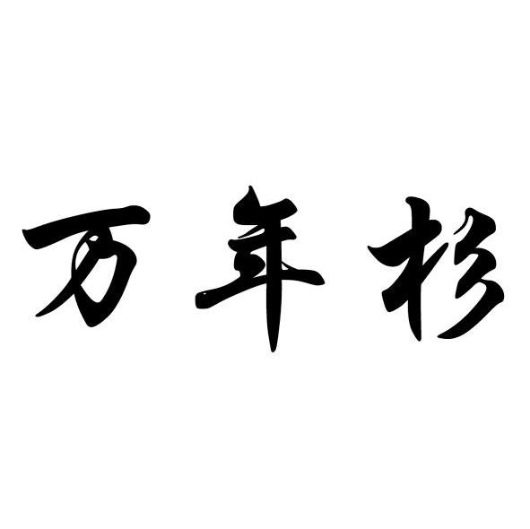 万年杉