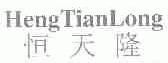 恒天隆