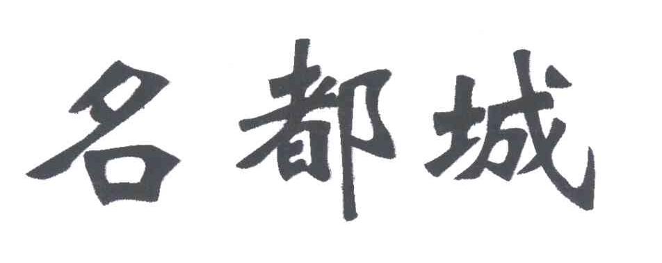 名都城